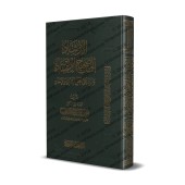 Le Guide De La Croyance Authentique [Édition Egyptienne]/الإرشاد إلى صحيح الاعتقاد والرد على أهل الشرك والعناد